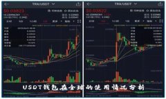 USDT钱包在全球的使用情况