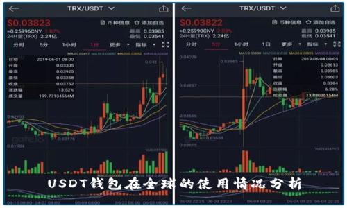 USDT钱包在全球的使用情况分析