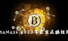 探索MetaMask：2023年最佳区
