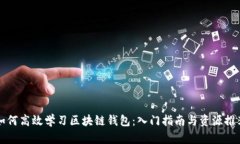 如何高效学习区块链钱包