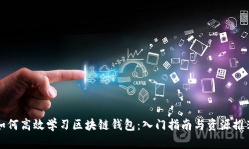 如何高效学习区块链钱包：入门指南与资源推荐