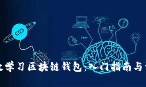 如何高效学习区块链钱包：入门指南与资源推荐