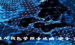 比特币交易所钱包管理全