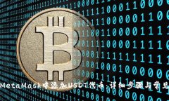 : 如何在MetaMask中添加USD