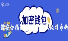 比特币存储安全指南：最