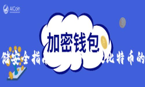 比特币存储安全指南：最适合存放比特币的钱包选择