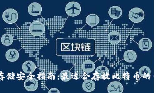 比特币存储安全指南：最适合存放比特币的钱包选择