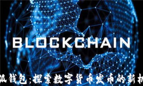 
小狐钱包：探索数字货币发币的新机遇