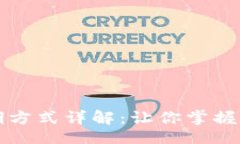 且的:区块链钱包分期方式