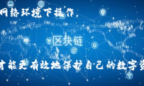   如何在币安充值到MetaMask钱包：详细步骤与注意事项 / 

 guanjianci 币安, MetaMask, 加密货币, 数字钱包 /guanjianci 

### 内容主体大纲

1. **引言**
   - 介绍币安和MetaMask的基本概念
   - 充值的重要性

2. **准备工作**
   - 创建币安账户
   - 安装和创建MetaMask钱包
   - 了解区块链与加密货币

3. **如何进行充值**
   - 步骤一：获取MetaMask钱包地址
   - 步骤二：在币安购买加密货币
   - 步骤三：从币安提币至MetaMask

4. **注意事项**
   - 充值前的检查
   - 交易手续费
   - 网络拥堵和交易确认时间

5. **常见问题解答**
   - 错误地址怎么办？
   - 充值后如何查看资产？
   - 提币未到账的解决方案
   - 暂停或限制账户的原因
   - 多链钱包管理
   - 如何提高安全性？

6. **结论**
   - 总结充值过程的重要性
   - 对于新手用户的建议

---

### 在币安充值到MetaMask钱包的详细内容

#### 引言

随着加密货币的普及，越来越多的人开始使用数字资产进行投资和交易。在众多的加密货币交易平台中，币安无疑是最受欢迎的之一。与此同时，MetaMask由于其简单易用、支持多种区块链的特性，也成为了许多用户管理数字货币的首选钱包。本文将详细介绍如何在币安充值到MetaMask钱包，并分享一些重要的注意事项。

#### 准备工作

创建币安账户
在进行充值之前，首先需要拥有一个币安账户。如果您还没有账户，可以前往币安官方网站进行注册。注册过程包括填写邮箱、设置密码以及确认身份信息等步骤。完成注册后，建议开启双重认证以增强账户安全性。

安装和创建MetaMask钱包
MetaMask是一个浏览器扩展和移动应用，用户可以通过其管理以太坊及其代币。您可以在MetaMask官网上下载并安装扩展程序。安装后，按照提示创建一个新钱包，务必妥善保管助记词，以免用户在丢失密码时无法找回资产。

了解区块链与加密货币
在充值之前，建议用户了解一些基础知识，包括区块链的工作原理、加密货币的种类、以及如何判断合约代币的安全性等。这些信息将帮助用户更好地管理自己的资产，避免在交易中遭受损失。

#### 如何进行充值

步骤一：获取MetaMask钱包地址
登录您的MetaMask钱包，点击钱包地址旁边的“复制”按钮，以获取您的钱包地址。这个地址是唯一的，其他用户可以通过这个地址向您转账币种。

步骤二：在币安购买加密货币
打开币安，选择需要购买的加密货币。例如，以太坊（ETH）或比特币（BTC）。然后根据平台指引完成购买步骤。您可以使用法币进行刷卡或转账来购买加密资产。

步骤三：从币安提币至MetaMask
购买完加密货币后，前往