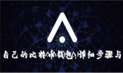 如何搭建自己的比特币钱