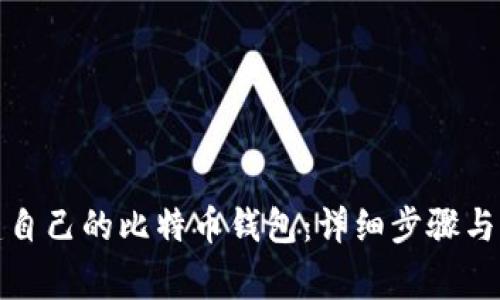 如何搭建自己的比特币钱包：详细步骤与注意事项