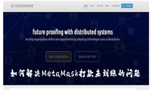 如何解决MetaMask打款未到账的问题