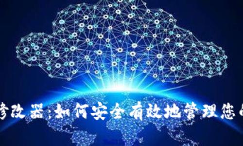 比特币钱包修改器：如何安全有效地管理您的比特币资产