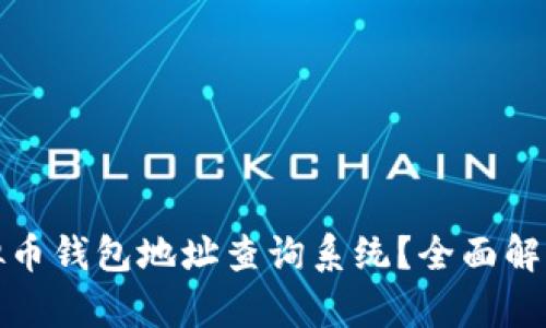 如何使用虚拟币钱包地址查询系统？全面解析与实用技巧