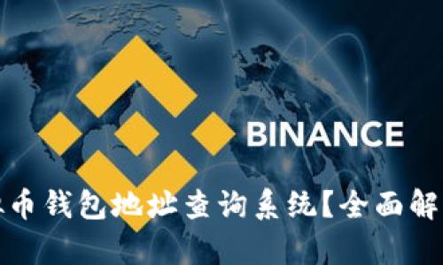 如何使用虚拟币钱包地址查询系统？全面解析与实用技巧
