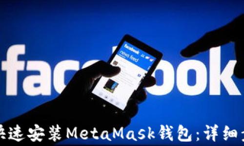 
如何在手机上快速安装MetaMask钱包：详细步骤与注意事项