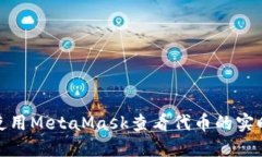 如何使用MetaMask查看代币的