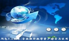   小狐钱包5.6版本：全面提