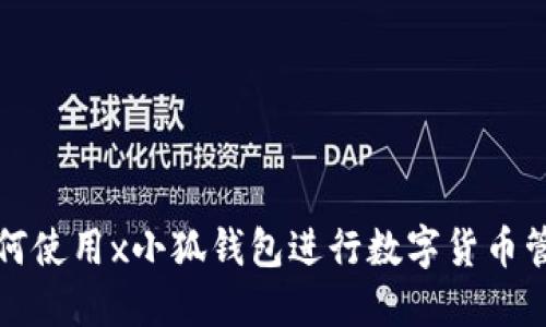 如何使用x小狐钱包进行数字货币管理