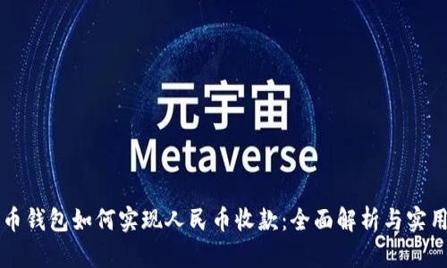 比特币钱包如何实现人民币收款：全面解析与实用指南