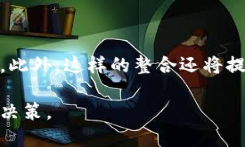   比特币硬件钱包的安全性解析：你值得了解的一切 / 

 guanjianci 比特币，硬件钱包，安全性，加密货币 /guanjianci 

## 内容主体大纲

1. 引言
    - 什么是比特币硬件钱包
    - 硬件钱包的基本功能
    - 为什么选择硬件钱包

2. 比特币硬件钱包的工作原理
    - 私钥的生成与存储
    - 交易的签名过程
    - 与网络的安全连接

3. 硬件钱包的安全性分析
    - 防护机制：物理和软件安全
    - 常见攻击方式及其防御
    - 长期安全性考虑

4. 比特币硬件钱包的市场评估
    - 知名品牌对比
    - 用户反馈与评价
    - 性价比分析

5. 如何选择适合自己的硬件钱包
    - 功能与预算的平衡
    - 硬件钱包的易用性
    - 客户支持和更新

6. 未来硬件钱包的发展趋势
    - 密码学的进步
    - 新兴技术的影响（如生物识别技术）
    - 市场需求的变化

7. 结论
    - 硬件钱包的总体安全性评估
    - 个人在选择时应考虑的因素
    - 对未来趋势的展望

## 详细内容

### 1. 引言

随着比特币和其他加密货币的日益普及，越来越多的人开始关注如何安全存储这些资产。许多人选择将比特币存储在硬件钱包中，但究竟它的安全性如何？本文将深入探讨比特币硬件钱包的安全性、工作原理及市场情况，帮助您做出明智的选择。

硬件钱包是一种特殊的设备，用于存储加密货币的私钥。与软件钱包相比，硬件钱包可以有效避免网络攻击和恶意软件，从而提供更高的安全性。尽管硬件钱包并不是绝对安全的，但在当前的加密货币市场中，它们无疑是最安全的选择之一。

### 2. 比特币硬件钱包的工作原理

比特币硬件钱包的核心是它的私钥管理。私钥是用来授权支出比特币的唯一凭证，而硬件钱包的设计主要是为了以安全的方式生成和存储这些私钥。

#### 私钥的生成与存储

硬件钱包通常在离线环境中生成私钥，这样可以避免被黑客攻击获取。在生成后，私钥不会离开设备，保证了私钥的安全性。此外，大多数硬件钱包采用加密的方式存储私钥，使得即使设备被盗，私钥仍然不能被轻易获取。

#### 交易的签名过程

在需要进行交易时，用户需要在硬件钱包上进行确认。硬件钱包会用私钥对交易进行签名，并将签名结果发送到网络，而私钥本身从未离开设备。这种设计确保了即使在公用计算机上进行交易，私钥也不会受到威胁。

#### 与网络的安全连接

硬件钱包通常通过USB或蓝牙与计算机或手机连接。连接时，硬件钱包仅在需要进行交易时与网络交互，而在其他时间则保持离线状态。这种断开连接的方式进一步降低了被攻击的风险。

### 3. 硬件钱包的安全性分析

虽然硬件钱包被广泛认为是相对安全的存储解决方案，但它们并非没有风险。在考虑安全性时，需要评估多个方面，包括物理安全性和软件安全性。

#### 防护机制：物理和软件安全

硬件钱包的设计往往包含了一系列安全特性，如密码保护、防篡改设计及自毁机制。这些特性能够防止未授权用户访问钱包。此外，优质的硬件钱包还会常常更新软件，以修补已知的安全漏洞。

#### 常见攻击方式及其防御

硬件钱包的常见攻击方式包括针对设备的物理攻击和软件攻击。针对物理攻击，厂商通常会使用特殊的信任根和防篡改技术来确保设备安全。而软件攻击则主要依赖于及时更新和社区反馈。了解这些攻击方式有助于用户更好地保护自己的资产。

#### 长期安全性考虑

在选择硬件钱包时，用户应考虑厂商的信誉和历史。选择一个在行业内有良好口碑的品牌，可以减少潜在的安全风险。此外，用户还应定期备份私钥，并确保备份的安全存储，以降低长期存储中的风险。

### 4. 比特币硬件钱包的市场评估

面对市场上众多的硬件钱包产品，如何选择适合自己的设备显得尤为重要。本文将从几个主要品牌的特点、用户反馈和性价比展开分析。

#### 知名品牌对比

目前市场上有多个知名品牌的硬件钱包，例如Ledger、Trezor和KeepKey等。每个品牌都有其独特的功能和优势。例如，Ledger的产品以其强大的安全功能和多币种支持而闻名，而Trezor则以其易用性和良好的用户界面受到青睐。

#### 用户反馈与评价

用户反馈是了解硬件钱包真实安全性的另一重要途径。通过查看在线评论和论坛讨论，用户可以更直观地了解不同品牌的性能、易用性及客户支持情况。用户的亲身体验对于潜在买家具有重要的参考价值。

#### 性价比分析

性价比是用户在购买硬件钱包时需考虑的另一重要因素。虽然高价格的设备通常提供更好的安全和功能，但并不意味着所有用户都需要这些高级功能。根据个人需求选择合适的产品，可以在保证安全的前提下节省成本。

### 5. 如何选择适合自己的硬件钱包

选择合适的硬件钱包需要综合考虑多个因素，包括功能、预算以及用户体验等。

#### 功能与预算的平衡

在选择硬件钱包的过程中，首先需要明确自己的需求。对于大多数用户来说，基础的存储和交易功能即可满足，但一些高端用户可能会寻求多币种支持或高级安全性。根据自身需求，合理设定预算是非常重要的。

#### 硬件钱包的易用性

硬件钱包的易用性也是选择时的重要考量。用户界面友好的设备更容易上手，而复杂的设置和操作可能会给初学者带来困扰。因此，选择简单易用的硬件钱包可以让用户更快地熟悉如何安全管理自己的比特币。

#### 客户支持和更新

客户支持和定期更新也是选择硬件钱包时不容忽视的因素。良好的客户支持可以帮助用户在遇到问题时获得及时帮助，而厂商的定期软件更新则保证了硬件钱包的安全性。用户应详细查看厂商提供的支持选项和更新策略。

### 6. 未来硬件钱包的发展趋势

随着科技的不断进步，硬件钱包的发展也在不断演变。未来的硬件钱包有望融合更多新技术，以提升安全性和用户体验。

#### 密码学的进步

未来的硬件钱包可能会采用更先进的密码学技术，如量子密码学，以提高数据的安全性。随着对量子计算机威胁的认识加深，厂商们将开始投入资源开发对抗这种威胁的解决方案。

#### 新兴技术的影响

生物识别技术的引入有望改善硬件钱包的安全性和用户体验。通过指纹、面部识别等方式，用户可以更加便捷、安全地访问自己的比特币。此外，硬件钱包集成其他安全工具（如二次验证）也将成为未来的发展方向。

#### 市场需求的变化

随着加密货币市场的不断扩张，用户对硬件钱包的需求也在增加。未来的硬件钱包可能会更注重用户需求，推出多元化、个性化的服务，以适应不同用户的特定需求和偏好。

### 7. 结论

总体而言，比特币硬件钱包是储存加密货币的安全选择，其设计理念和技术实现为用户提供了一定程度的保护。然而，用户在购买和使用硬件钱包时，仍需保持警惕，定期更新软件并选择信誉良好的品牌。随着技术的发展，硬件钱包市场将继续演变，未来可能会出现更加安全和便捷的存储解决方案。

## 相关问题探讨

### 问题1：硬件钱包是否绝对安全？

#### 介绍

许多人在选择比特币硬件钱包时，往往会有一个误解以为硬件钱包是绝对安全的。然而，尽管硬件钱包在安全性上较为出色，但它们并非完全无懈可击。

硬件钱包的核心安全性来自于其私钥管理和离线存储。私钥在设备内部生成，且全程不联网，有效避免了常见的网络攻击。然而，硬件钱包仍面临物理攻击、软件漏洞和用户不当操作等风险。 

首先，物理攻击是指黑客对设备本身的攻击。尽管许多硬件钱包都具备防篡改功能，但对于一些高端攻击者来说，仍然有可能通过物理手段夺取设备访问权限。其次，软件漏洞也是一个不可忽视的风险，尽管硬件钱包厂商不断更新以修补漏洞，但如果不及时更新，用户可能面临安全隐患。 

此外，用户的操作不当也可能导致硬件钱包的安全性下降。例如，用户如果将恢复种子（助记词）保管不善，可能会被他人获取，从而导致资产被盗。因此，虽然硬件钱包提供了比软件钱包更高的安全性，但用户仍需采取额外的安全措施，以确保其资产安全。

### 问题2：如何防止硬件钱包被盗？

#### 介绍

防止比特币硬件钱包被盗涉及多个方面，包括物理保护、软件安全和正确使用等。以下是一些有效的防护措施：

#### 物理保护

首先，确保硬件钱包的物理安全非常关键。用户应将其存放在安全的地方，比如保险箱或其他不易被人接触的位置。同时，尽量避免在公共场所展示或使用硬件钱包，以减少被盗的风险。

#### 软件安全

在软件层面，用户应确保硬件钱包的固件保持最新，并定期检查厂商发布的安全更新。此外，在连接硬件钱包至计算机或手机时，应确保使用的是安全、无病毒的设备，避免中间人攻击。

#### 正确使用

用户在初次设置硬件钱包时，需注意妥善保存恢复种子（助记词）。这些种子是恢复访问钱包的关键，若被恶意用户获取，将导致资产受到威胁。可将其保存在物理媒介上并放置于安全位置，避免数字存储。

此外，设置强密码和使用双重验证功能也能增加安全性。确保在访问硬件钱包时需要输入密码，并利用手机或电子邮件进行二次验证，这将大大降低被盗风险。

### 问题3：比特币硬件钱包与软件钱包有什么区别？

#### 介绍 

比特币硬件钱包与软件钱包之间的主要区别在于它们存储私钥的方式和对应的安全级别。

#### 存储方式

硬件钱包通过专用设备存储私钥，私钥在设备内生成和保管，避免了网络攻击的风险。相反，软件钱包通常运行在电脑或手机上，其私钥存储于应用程序中，因此更易受到恶意软件和网络攻击。

#### 安全级别

硬件钱包因其独特的设计而被普遍认为更为安全，尤其适合长期存储比特币。然而，这并不意味着软件钱包没有其使用场景。软件钱包因其便携性和快速交易能力，适合日常小额交易。

具体来说，当用户决定将比特币长期投资时，硬件钱包无疑是更安全的选择。相反，如果用户规划进行频繁的小额交易，使用软件钱包的便捷性将更为适宜。综合来说，选择哪种钱包应基于个人的使用需求和安全考量。

### 问题4：如何确保硬件钱包的安全更新？

#### 介绍 

确保硬件钱包的安全更新是关键因素之一，这将有效提升设备的安全性。以下是一些技巧：

#### 定期检查更新

用户应定期查看所使用硬件钱包厂商的官方网站或社交媒体，关注是否发布了新的固件更新。认可的厂商通常会定期推出更新，以修补已知的安全漏洞。

#### 保持网络可用性

在确保网络环境的情况下，使用硬件钱包时，若有更新提示，应及时进行更新。例如，连接到安全的互联网时，直接使用硬件钱包的更新功能，安装最新版固件，以提高安全性。

### 问题5：比特币硬件钱包的备份如何进行？

#### 介绍 

备份比特币硬件钱包至关重要，以确保在设备遗失或损坏时仍能访问资产。备份过程主要涉及恢复种子（助记词）的保存。

#### 恢复种子的存储

当用户首次设置硬件钱包时，设备会生成一串助记词，这些词是用来恢复钱包的关键。当用户备份钱包时，将助记词安全存储为备份是至关重要的。建议将助记词写在纸上，并存放在防水防火的安全位置。

#### 多重备份

为了提高安全性，可考虑将助记词分成两部分存放在不同位置。如果一个备份受损，用户仍能依靠另一个备份进行恢复。此外，一些用户可能会选择将助记词存储在防篡改的金属块中，以增加防水防火能力。

### 问题6：未来硬件钱包将朝哪些方向发展？

#### 介绍 

随着技术的不断进步，比特币硬件钱包未来的发展将呈现出一系列新趋势，这些趋势将使钱包的安全性与便捷性得到进一步提升。

#### 新兴技术的引入

未来硬件钱包可能将引入更多新兴技术，比如生物识别技术。支持指纹、面部识别等多种身份认证方式，可以提高安全性和使用体验。此外，区块链技术本身也在不断进步，硬件钱包的安全性也必将与之同步提升。

#### 与其他设备的整合

未来，硬件钱包有可能与其他智能设备（如智能手表、手机等）进行整合，使用户在多个平台和环境中更安全、方便地管理自己的加密资产。此外，这样的整合还将提升用户体验，使钱包使用更加直观和便捷。

总之，未来硬件钱包的发展将持续朝向提升安全性、便利性与用户体验的方向迈进。用户选择时应密切关注这些趋势，以做出考量明智的决策。
