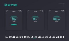如何解决QT钱包中没有比特