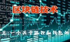 狐狸的智慧：一个关于狐