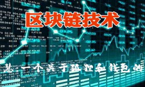 狐狸的智慧：一个关于狐狸和钱包的寓言故事