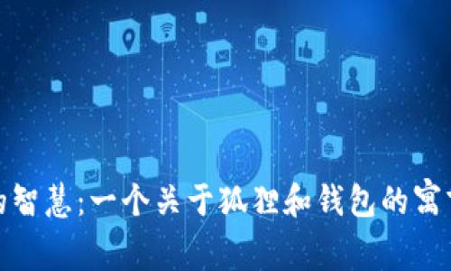 狐狸的智慧：一个关于狐狸和钱包的寓言故事