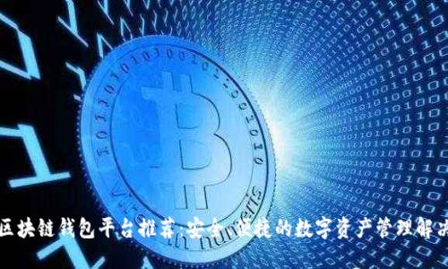 正规区块链钱包平台推荐：安全、便捷的数字资产管理解决方案
