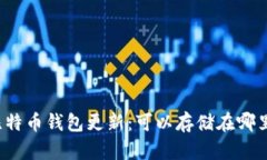 比特币钱包更新：可以存