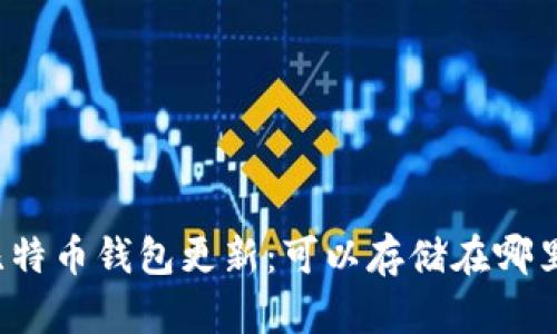比特币钱包更新：可以存储在哪里？