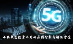 小狐钱包数量不足的原因