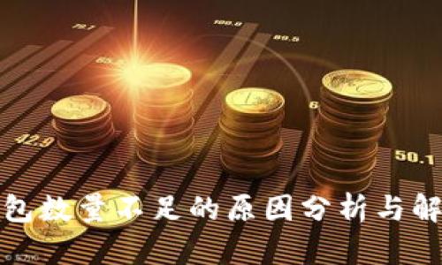 小狐钱包数量不足的原因分析与解决方案