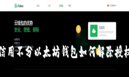 信用不分以太坊钱包如何解除授权