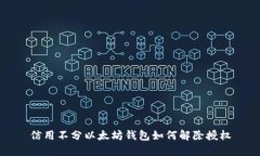 信用不分以太坊钱包如何