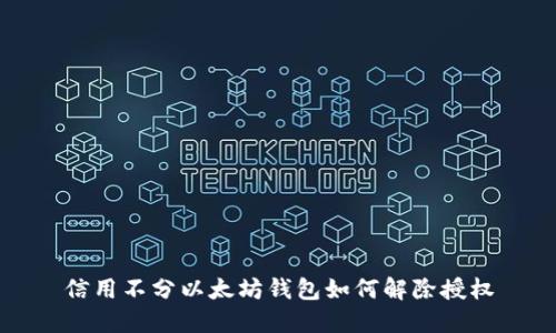 信用不分以太坊钱包如何解除授权