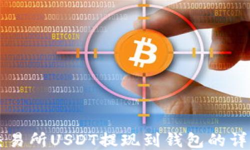 
中币交易所USDT提现到钱包的详细教程