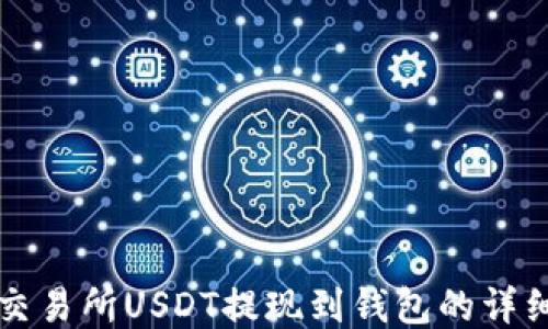
中币交易所USDT提现到钱包的详细教程