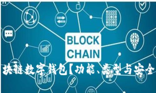 什么是区块链数字钱包？功能、类型与安全性全解析