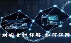 区块链钱包理财安全性详