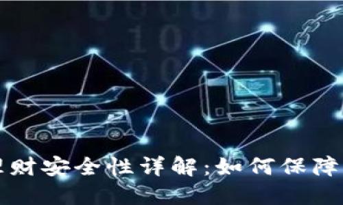 区块链钱包理财安全性详解：如何保障你的资产安全