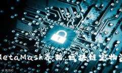 如何利用MetaMask养猫：区块