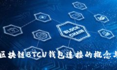 浅谈区块链BTCU钱包连接的