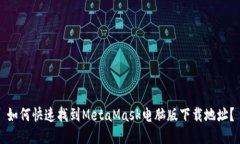 如何快速找到MetaMask电脑版