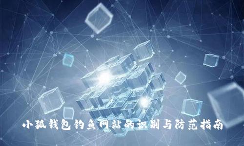 小狐钱包钓鱼网站的识别与防范指南