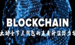 以太坊全节点钱包的未来