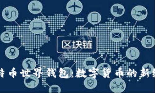比特币世界钱包：数字货币的新纪元