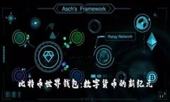 比特币世界钱包：数字货